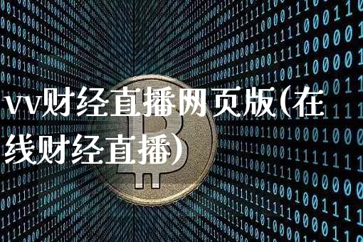vv财经直播网页版(在线财经直播)_https://www.lclxwz.com_郑商所_第1张