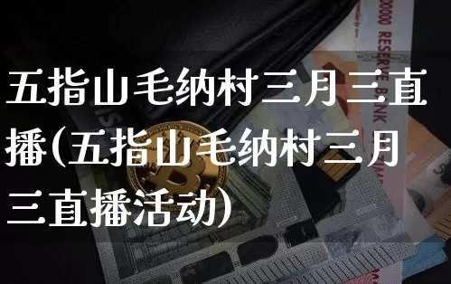 五指山毛纳村三月三直播(五指山毛纳村三月三直播活动)_https://www.lclxwz.com_上期能源_第1张