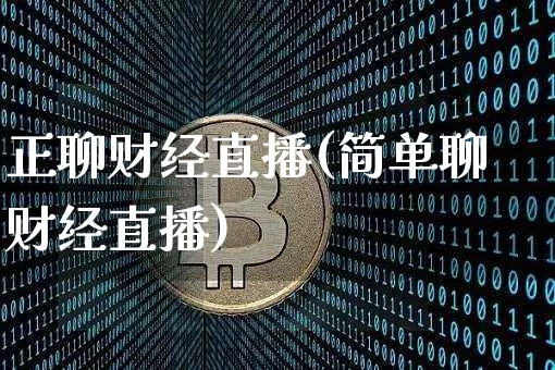 正聊财经直播(简单聊财经直播)_https://www.lclxwz.com_上期能源_第1张