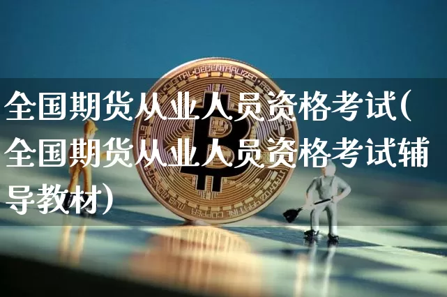 全国期货从业人员资格考试(全国期货从业人员资格考试辅导教材)_广期所_第1张_财经网 全国期货从业人员资格考试(全国期货从业人员资格考试辅导教材)_https://www.lclxwz.com_广期所_第1张