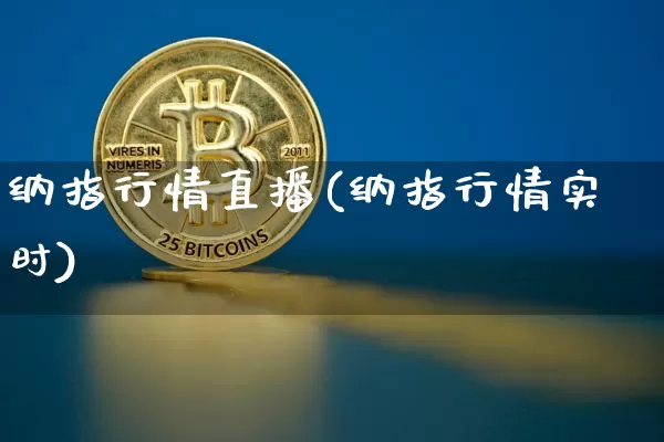 纳指行情直播(纳指行情实时)_https://www.lclxwz.com_大商所_第1张