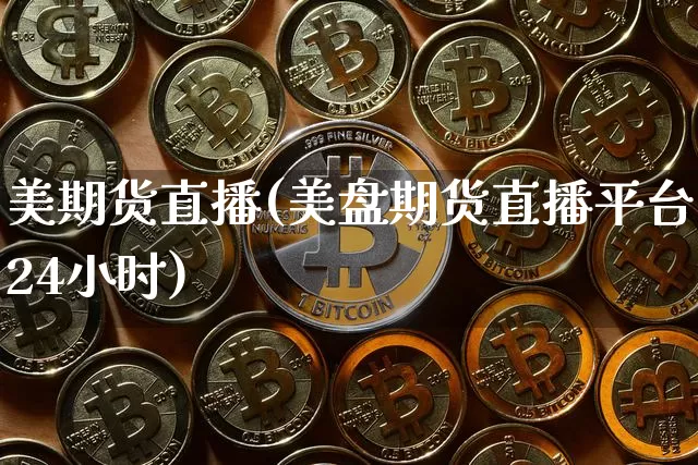 美期货直播(美盘期货直播平台24小时)_https://www.lclxwz.com_中金所_第1张