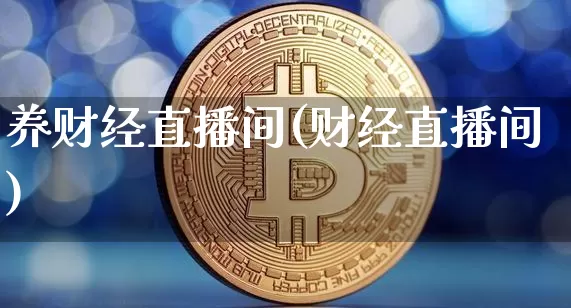 养财经直播间(财经直播间)_https://www.lclxwz.com_中金所_第1张