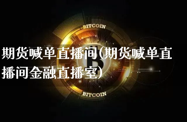 期货喊单直播间(期货喊单直播间金融直播室)_https://www.lclxwz.com_大商所_第1张