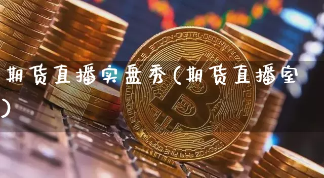 期货直播实盘秀(期货直播室)_https://www.lclxwz.com_大商所_第1张