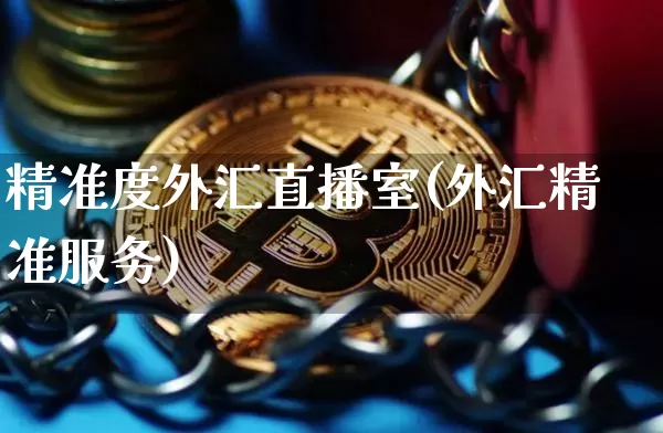 精准度外汇直播室(外汇精准服务)_https://www.lclxwz.com_郑商所_第1张