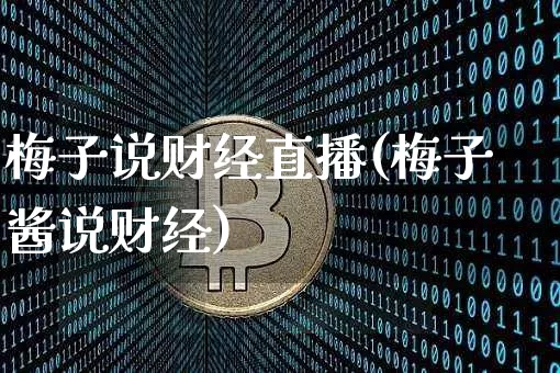 梅子说财经直播(梅子酱说财经)_https://www.lclxwz.com_中金所_第1张