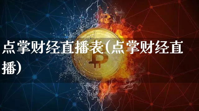 点掌财经直播表(点掌财经直播)_https://www.lclxwz.com_上期能源_第1张