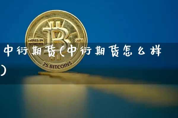 中衍期货(中衍期货怎么样)_https://www.lclxwz.com_大商所_第1张