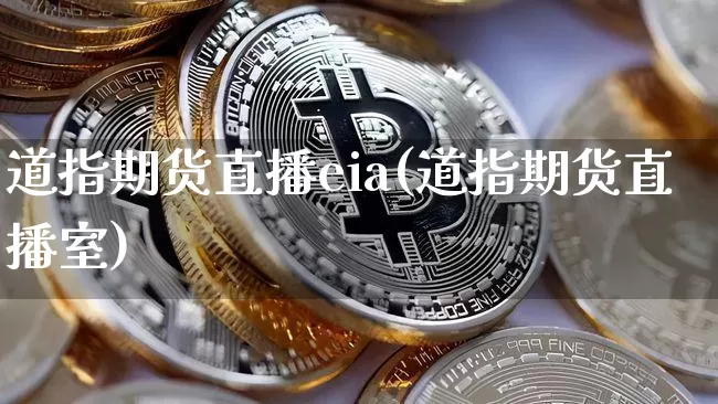 道指期货直播eia(道指期货直播室)_https://www.lclxwz.com_大商所_第1张