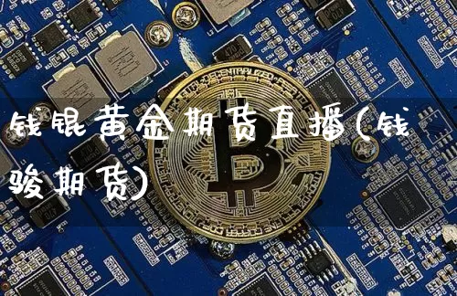 钱锟黄金期货直播(钱骏期货)_https://www.lclxwz.com_中金所_第1张