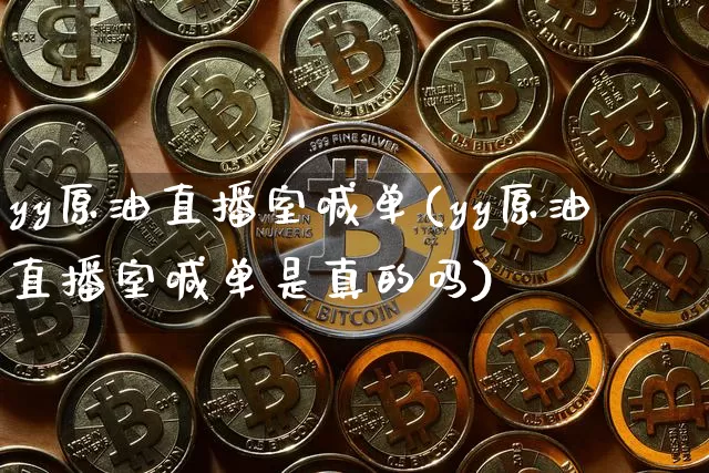 yy原油直播室喊单(yy原油直播室喊单是真的吗)_https://www.lclxwz.com_郑商所_第1张