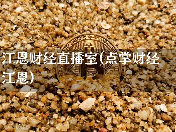 江恩财经直播室(点掌财经江恩)_https://www.lclxwz.com_大商所_第1张