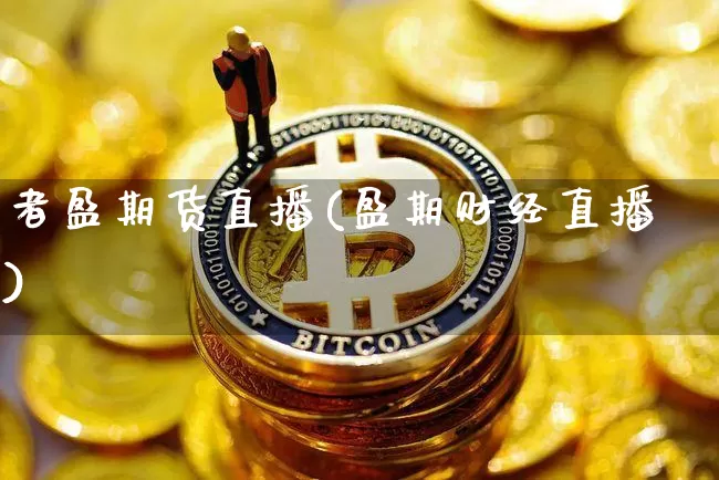 者盈期货直播(盈期财经直播)_https://www.lclxwz.com_郑商所_第1张