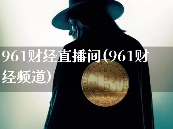 961财经直播间(961财经频道)_https://www.lclxwz.com_上期能源_第1张