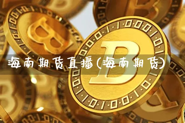 海南期货直播(海南期货)_https://www.lclxwz.com_郑商所_第1张