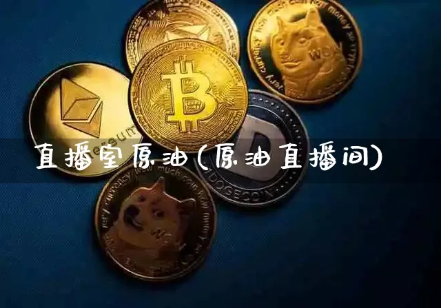 直播室原油(原油直播间)_https://www.lclxwz.com_上期能源_第1张