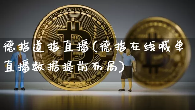 德指道指直播(德指在线喊单直播数据提前布局)_https://www.lclxwz.com_郑商所_第1张