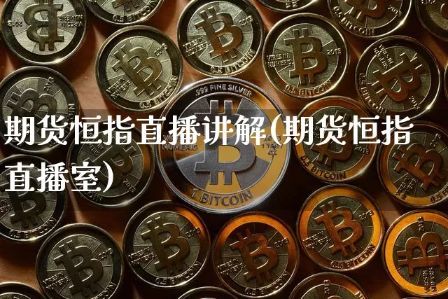期货恒指直播讲解(期货恒指直播室)_https://www.lclxwz.com_中金所_第1张
