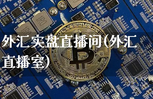 外汇实盘直播间(外汇直播室)_https://www.lclxwz.com_上期能源_第1张