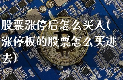 股票涨停后怎么买入(涨停板的股票怎么买进去)_https://www.lclxwz.com_广期所_第1张