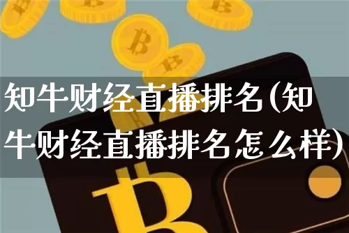 知牛财经直播排名(知牛财经直播排名怎么样)_https://www.lclxwz.com_郑商所_第1张