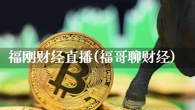 福刚财经直播(福哥聊财经)_https://www.lclxwz.com_上期能源_第1张