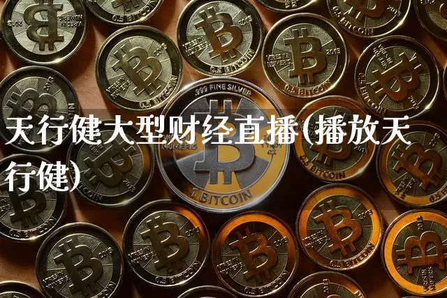 天行健大型财经直播(播放天行健)_https://www.lclxwz.com_上期能源_第1张