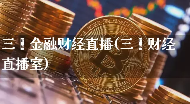 三鑫金融财经直播(三鑫财经直播室)_https://www.lclxwz.com_上期能源_第1张
