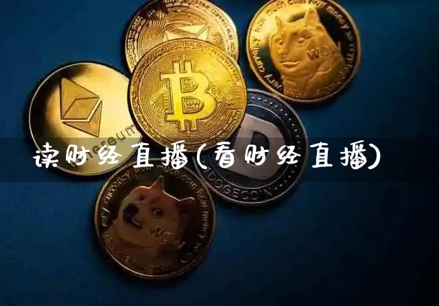 读财经直播(看财经直播)_https://www.lclxwz.com_上期能源_第1张