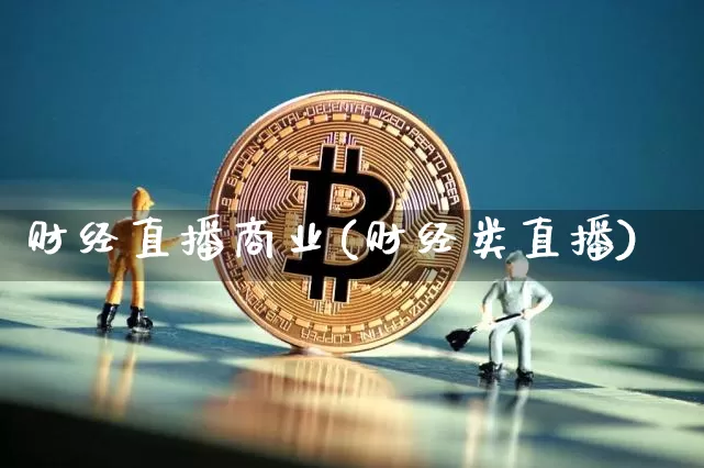 财经直播商业(财经类直播)_https://www.lclxwz.com_上期能源_第1张