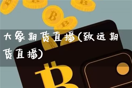 大象期货直播(致远期货直播)_https://www.lclxwz.com_郑商所_第1张