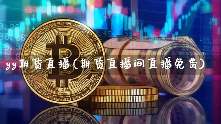 yy期货直播(期货直播间直播免费)_https://www.lclxwz.com_广期所_第1张