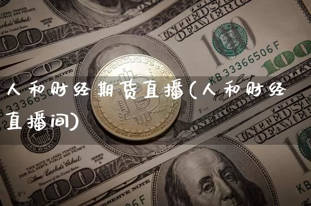 人和财经期货直播(人和财经直播间)_https://www.lclxwz.com_中金所_第1张