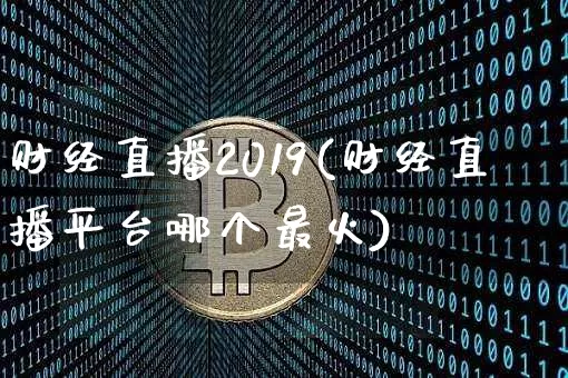 财经直播2019(财经直播平台哪个最火)_https://www.lclxwz.com_郑商所_第1张