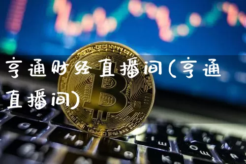 亨通财经直播间(亨通直播间)_https://www.lclxwz.com_郑商所_第1张