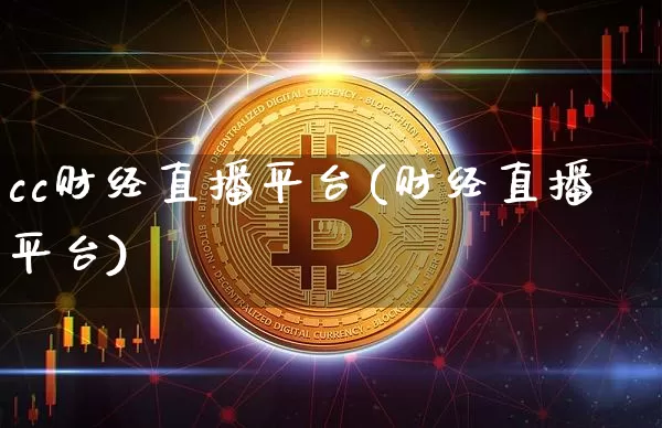 cc财经直播平台(财经直播平台)_https://www.lclxwz.com_郑商所_第1张
