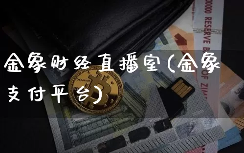 金象财经直播室(金象支付平台)_https://www.lclxwz.com_上期能源_第1张