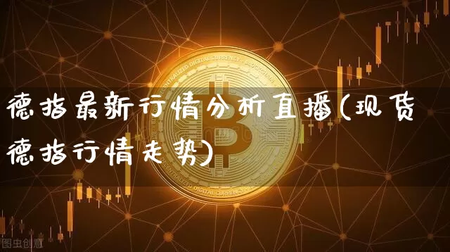 德指最新行情分析直播(现货德指行情走势)_https://www.lclxwz.com_郑商所_第1张