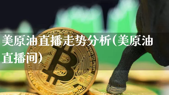 美原油直播走势分析(美原油直播间)_https://www.lclxwz.com_上期能源_第1张