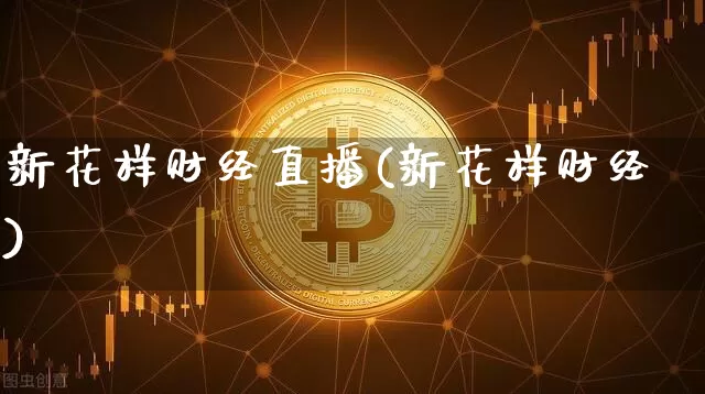 新花样财经直播(新花样财经)_https://www.lclxwz.com_郑商所_第1张