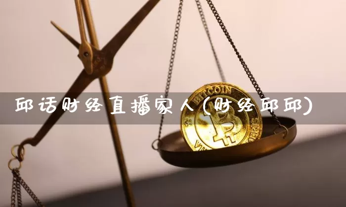邱话财经直播家人(财经邱邱)_https://www.lclxwz.com_上期能源_第1张