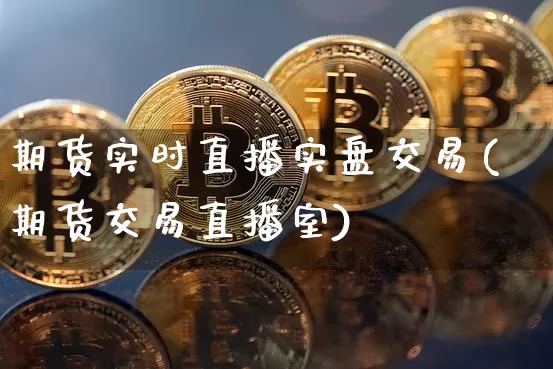 期货实时直播实盘交易(期货交易直播室)_https://www.lclxwz.com_上期能源_第1张