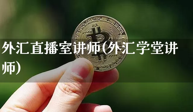 外汇直播室讲师(外汇学堂讲师)_https://www.lclxwz.com_大商所_第1张