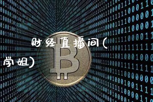 珺珺财经直播间(珺珺学姐)_https://www.lclxwz.com_大商所_第1张