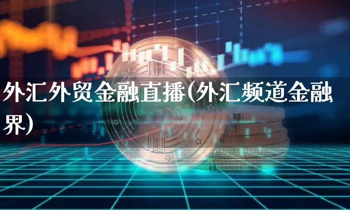 外汇外贸金融直播(外汇频道金融界)_https://www.lclxwz.com_郑商所_第1张