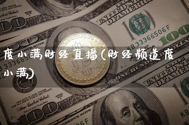 度小满财经直播(财经频道度小满)_https://www.lclxwz.com_大商所_第1张