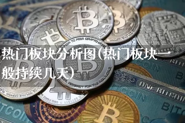热门板块分析图(热门板块一般持续几天)_https://www.lclxwz.com_上期所_第1张