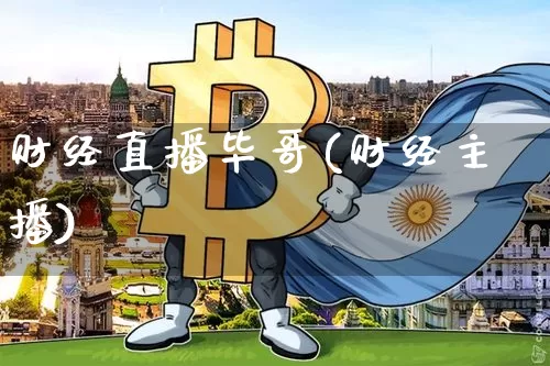 财经直播毕哥(财经主播)_https://www.lclxwz.com_郑商所_第1张