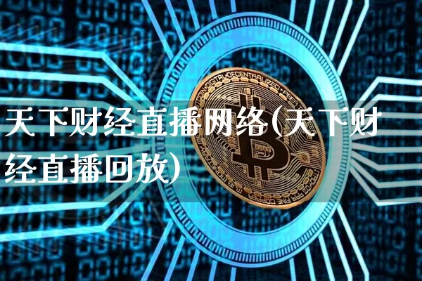 天下财经直播网络(天下财经直播回放)_https://www.lclxwz.com_上期所_第1张